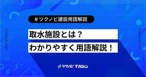 取水|取水（しゅすい）とは？ 意味・読み方・使い方をわかりやすく。